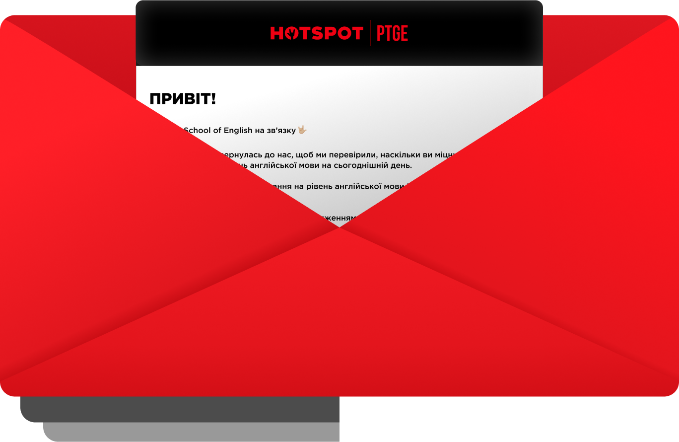 Учасник тесту отримує лист-запрошення на  пошту.